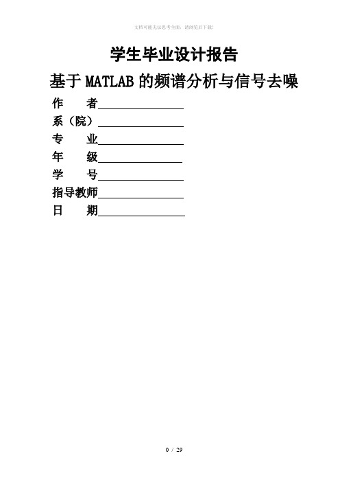 基于MATLAB的频谱分析与信号去噪