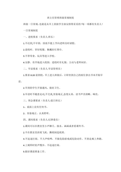班主任管理班级常规制度