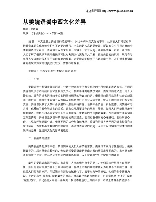 从委婉语看中西文化差异