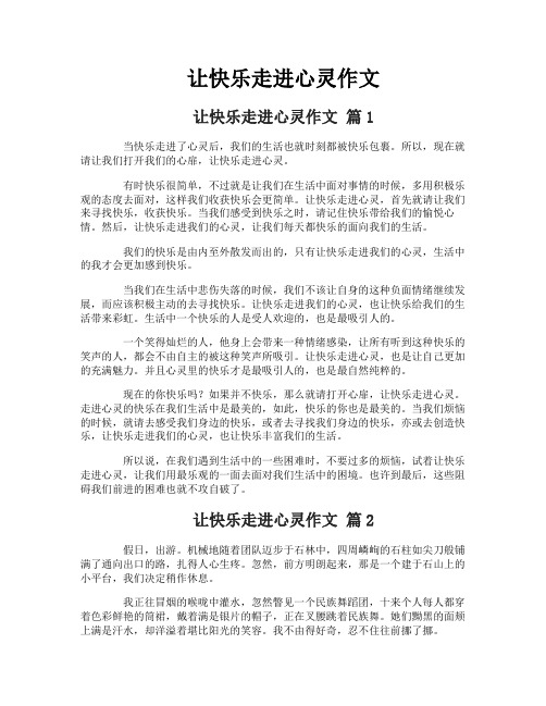 让快乐走进心灵作文-2