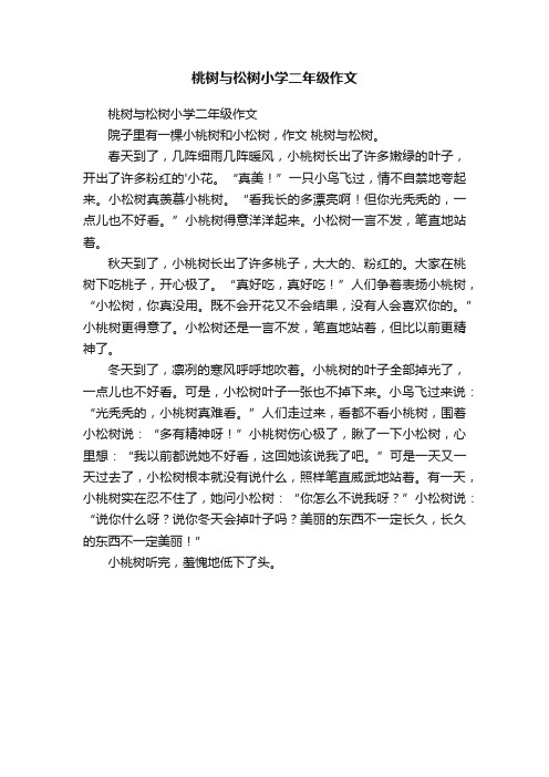 桃树与松树小学二年级作文