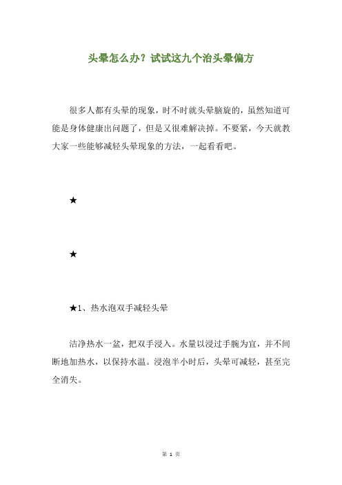 头晕怎么办？试试这九个治头晕偏方