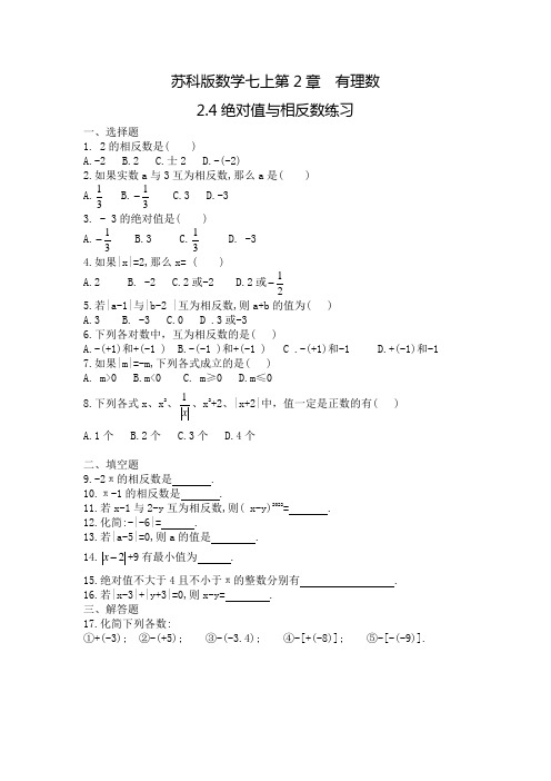 苏科版数学七上2.4绝对值和相反数练习