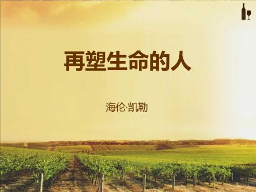 《再塑生命的人》修改版
