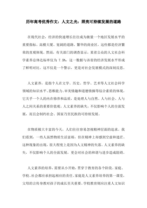 历年高考优秀作文：人文之光：照亮可持续发展的道路