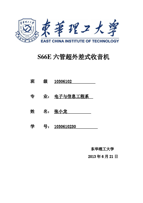 S66E六管超外差式收音机