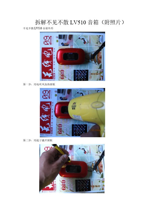 拆解不见不散LV510音箱(附照片)-推荐下载