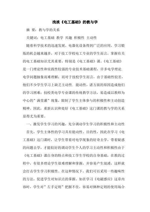 浅淡《电工基础》的教与学