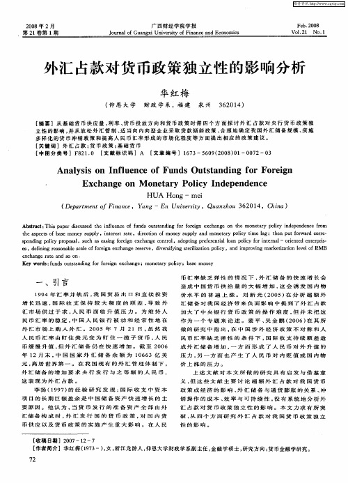 外汇占款对货币政策独立性的影响分析