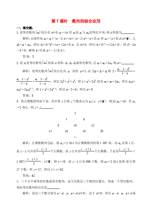 江苏省高邮市界首中学2016届高三数学复习第7课时数列的综合应用课后作业(无答案)
