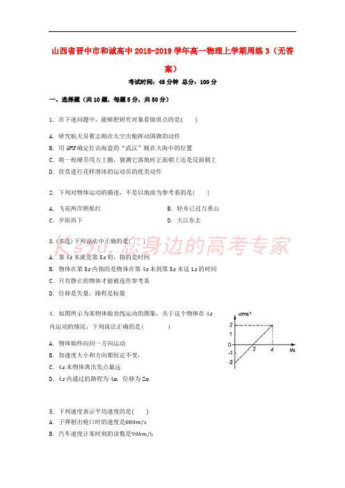 山西省晋中市和诚高中2018-2019学年高一物理上学期周练3(无答案)