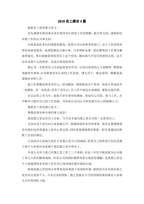 最新-2019员工感言4篇 精品