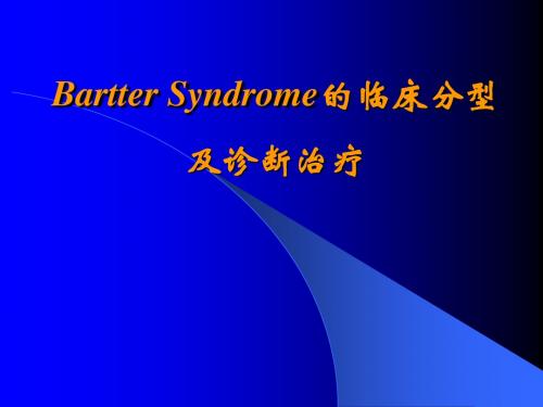 【儿科PPT课件】Bartter Syndrome的临床分型及诊断治疗