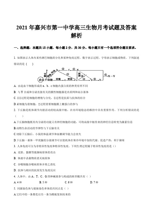 2021年嘉兴市第一中学高三生物月考试题及答案解析