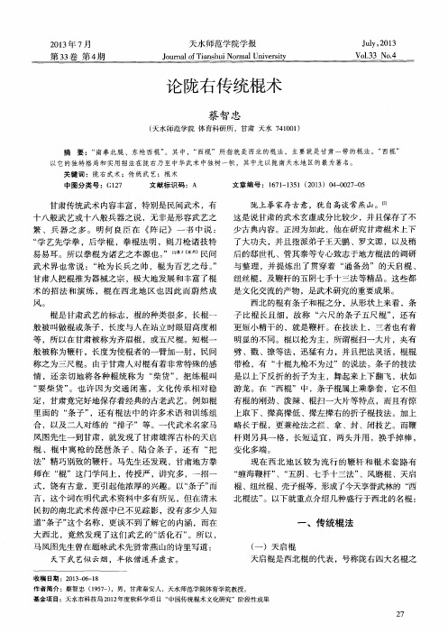论陇右传统棍术