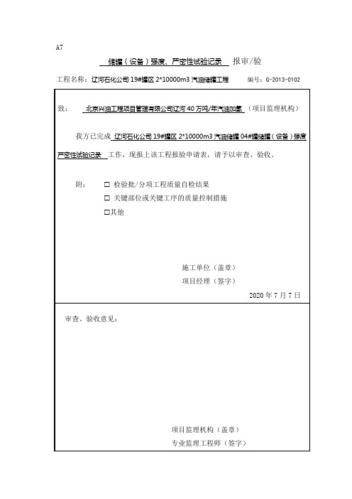 储罐(设备)强度、严密性试验记录