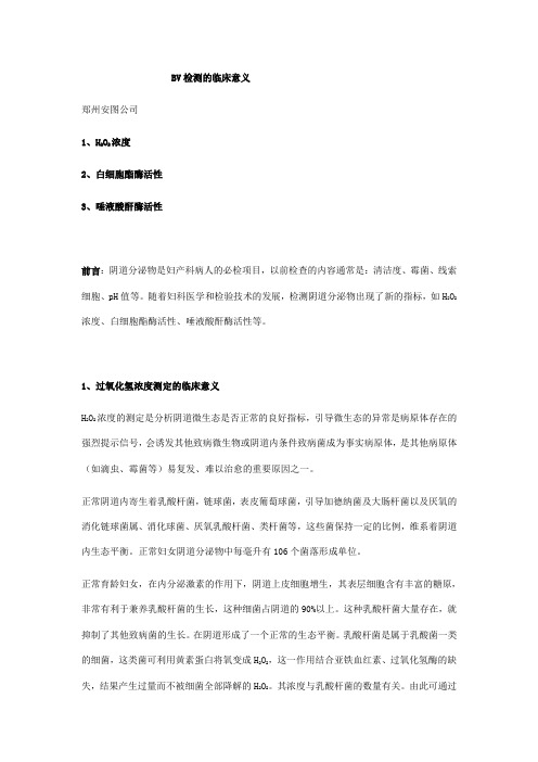 BV检测的临床意义