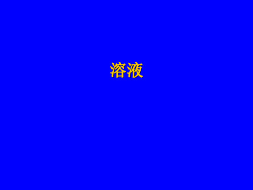 沪教上海版九年级化学上册 3.2溶液_13