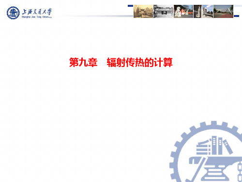 传热学V4-第九章-辐射传热的计算