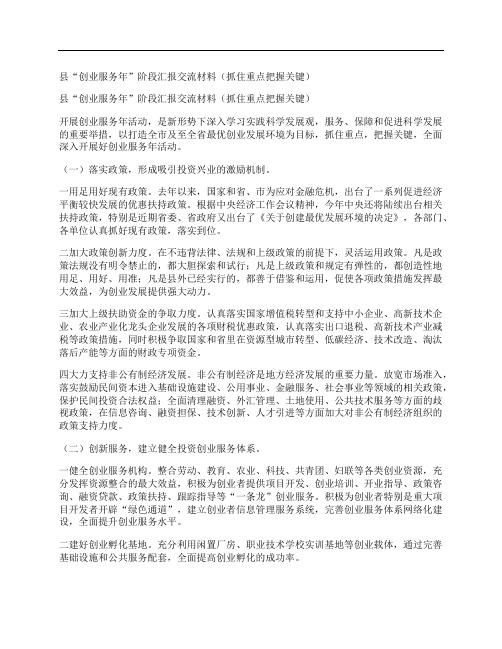 县“创业服务年”阶段汇报交流材料(抓住重点把握关键)