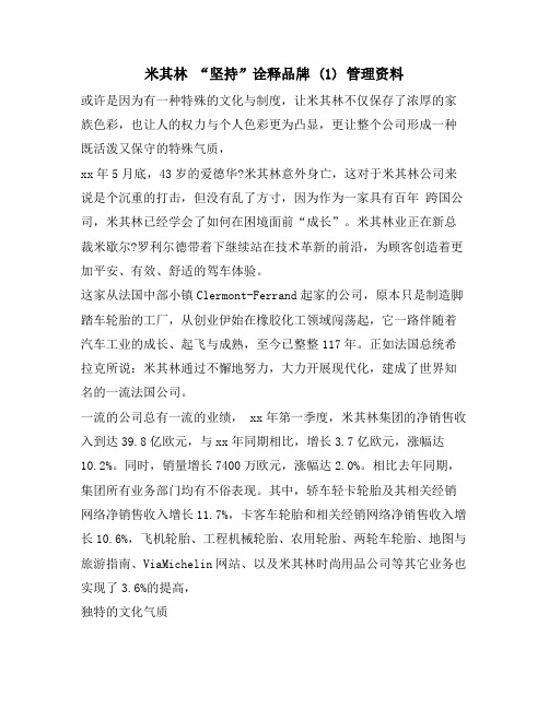米其林 “坚持”诠释品牌 (1) 管理资料