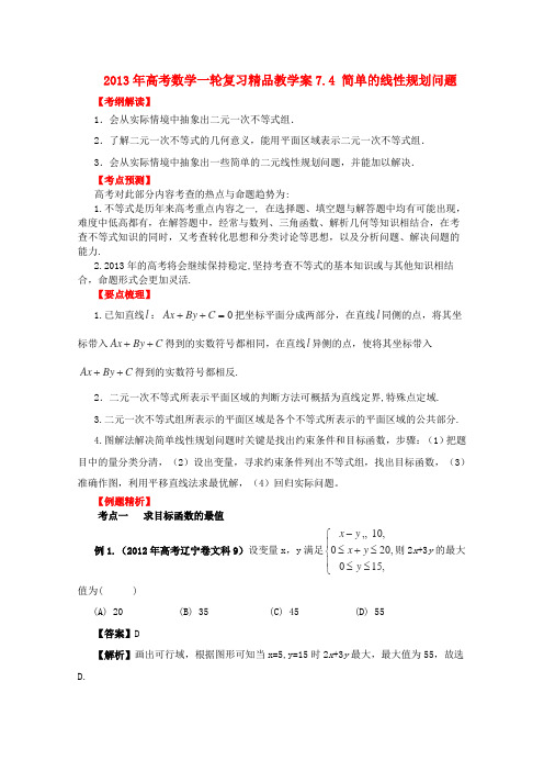 2013年高考数学复习要点梳理教学案7.4简单的线性规划问题精品(教师版)新人教版