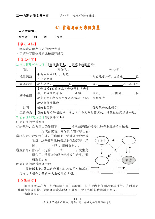 高中地理必修1-4.1 营造地表形态的力量 导学案
