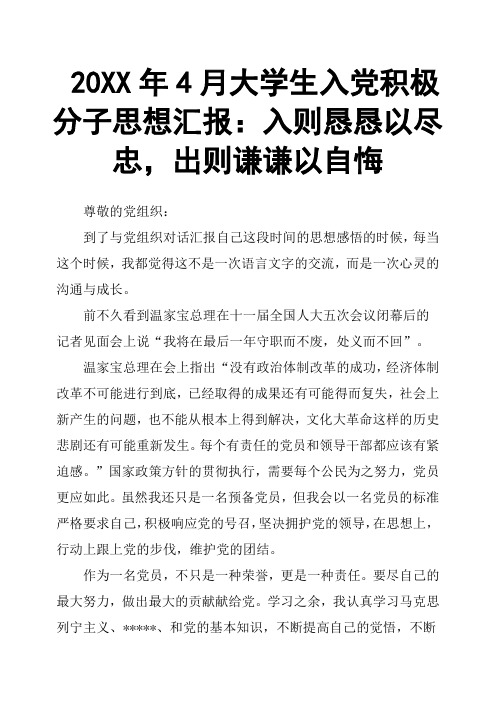 20XX年4月大学生入党积极分子思想汇报：入则恳恳以尽忠,出则谦谦以自悔