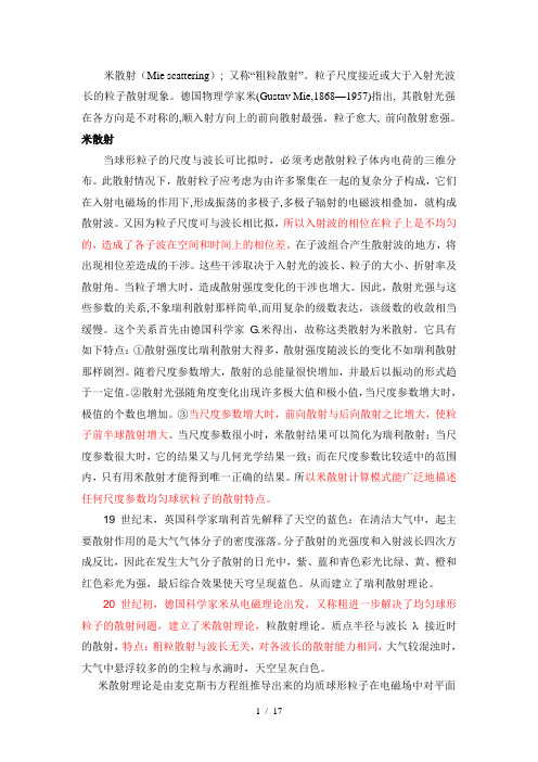 AMie米散射理论基础资料