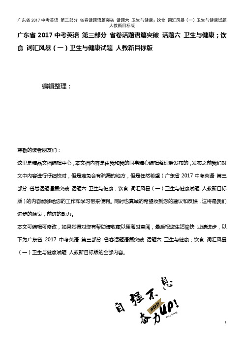 近年中考英语 第三部分 省卷话题语篇突破 话题六 卫生与健康;饮食 词汇风暴(一)卫生与健康试题 