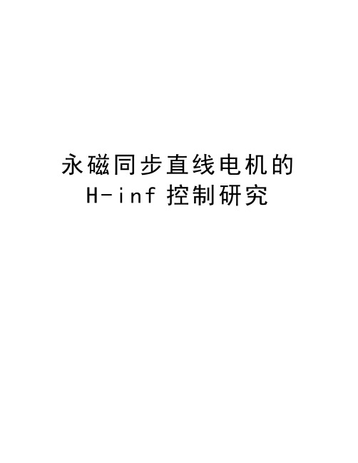永磁同步直线电机的H-inf控制研究说课材料