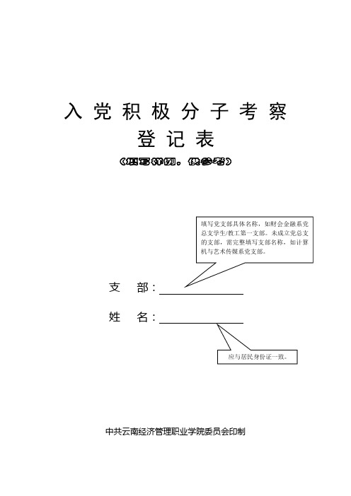 入党积极分子考察登记表(填写范例)