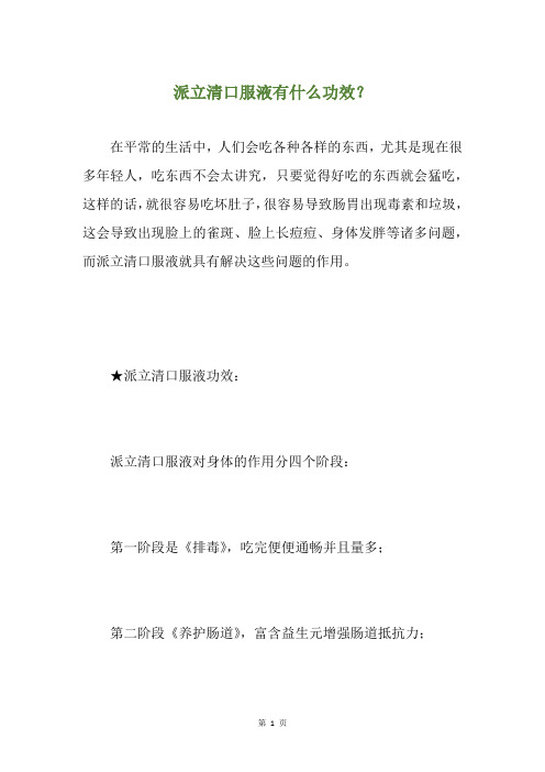 派立清口服液有什么功效？