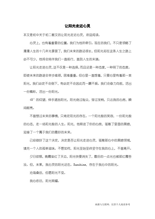 初二散文：让阳光走近心灵