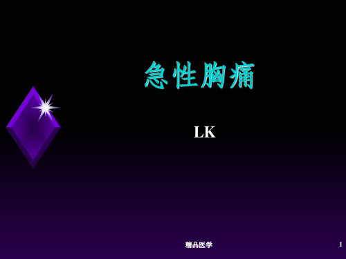 《急性胸痛腹痛》PPT课件