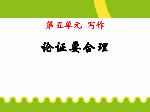 《论证要合理》PPT优秀课件