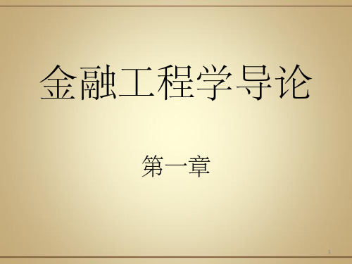 《金融工程导论》PPT课件