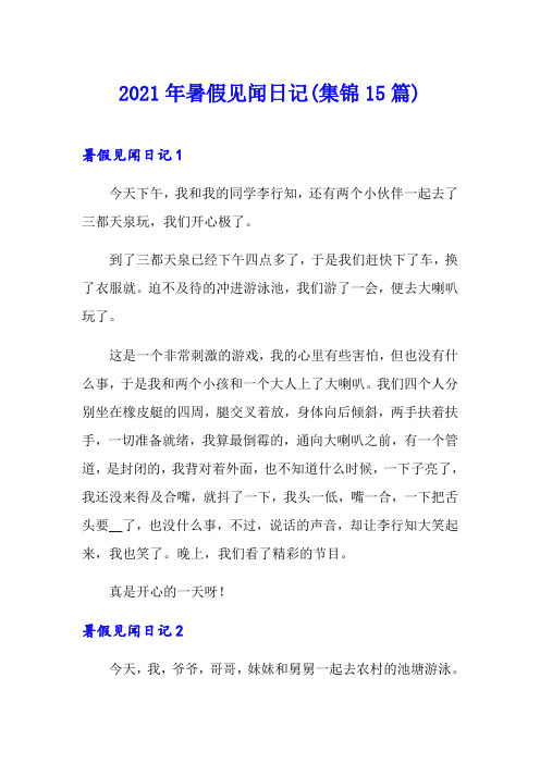 2021年暑假见闻日记(集锦15篇)