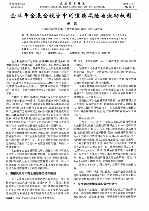 企业年金基金投资中的道德风险与激励机制