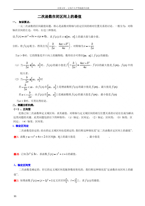 二次函数最值知识点总结_典型例题及习题