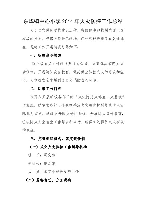 东华镇中心小学2014年火灾防控工作总结
