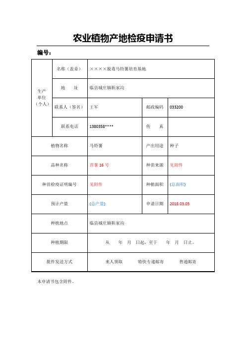 农业植物产地检疫申请书