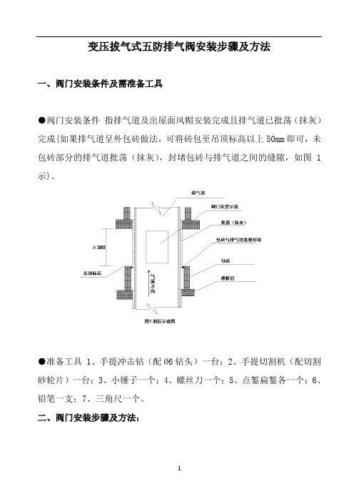 变压拔气式五防排气阀安装步骤及方法
