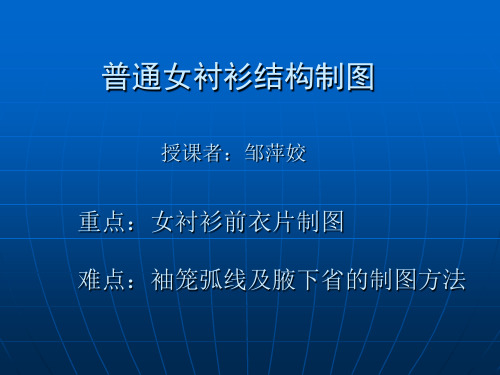 普通女衬衫结构制图