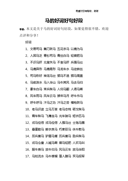 马的好词好句好段