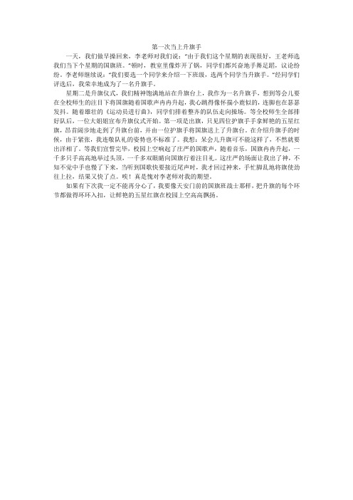 第一次当上升旗手_小学作文
