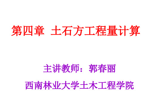 42土石方工程量计算84页PPT