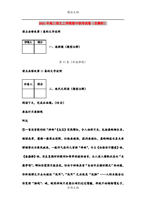 2021年高三语文上学期期中联考试卷(含解析)