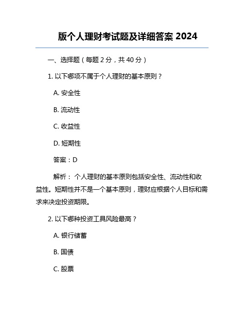 版个人理财考试题及详细答案2024