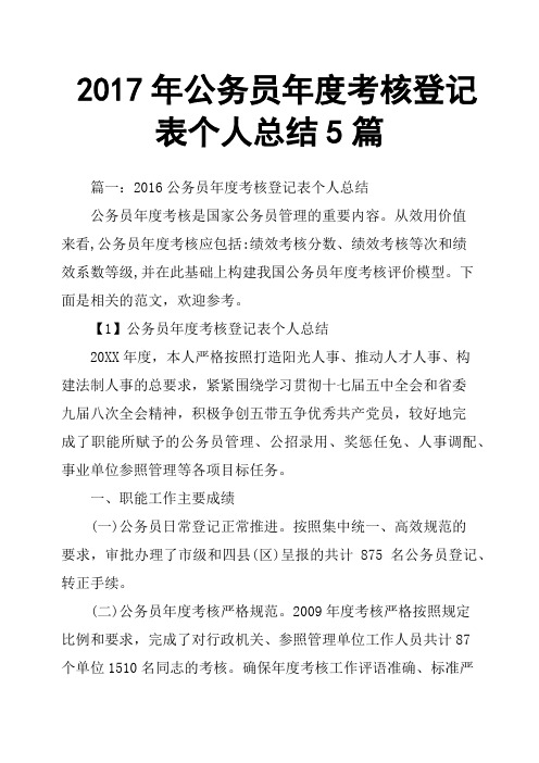 2017年公务员年度考核登记表个人总结5篇